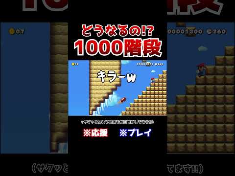 クリア率1%!DANDAN難しくなる階段の1000段目が意外すぎたwww【マリオメーカー2 / マリメ2】#Shorts