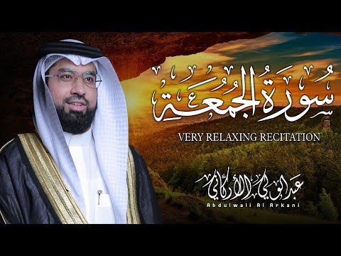 سورة الجمعة كاملة (مكتوبة) تلاوة خاشعة تريح القلب والعقل💚 || عبد الولي الاركاني