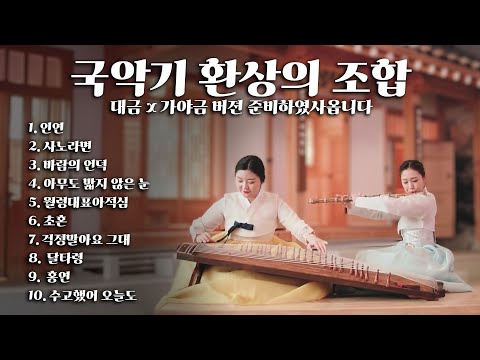 [playlist] 국악기 환상의 조합 대금과 가야금 버젼 준비하였사옵니다