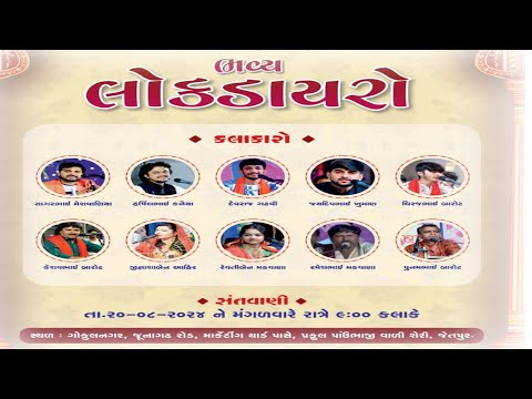 LIVE || Lok Dayro - Jetpur || Chamunda Movies