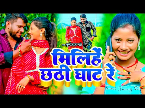 #video - मिलिहें छठी घाट रे - munnilal pyare का छठ गीत chhath geet video - chhath puja geet, #tulsi