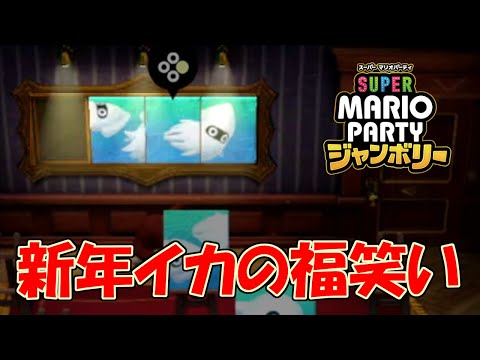 絵合わせパズルのイカで福笑いをする芸人ドンキー【マリオパーティジャンボリー】