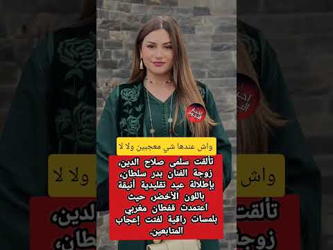 زوجة بدر سلطان تخطف الأنظار بإطلالة عيد راقية ✨#سلمى_صلاح_الدين #بدر_سلطان #المغرب #YouTubeShorts