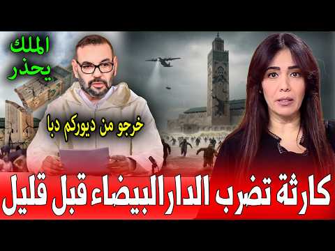 عاجل 😥 ياربي السلامة لن تصدق ما حدث قبل قليل بمدينة الدار البيضاء والملك يحذر المغاربة هادشي كيخلع !