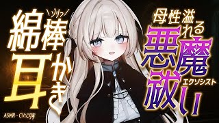 【ASMR/耳かき】最高音圧🌟綿棒で母性溢れる心優しいエクソシストから耳かきしてもらったら…【VTuber/耳かきボイス /こりす】