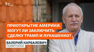 Приоткрытие Америки. Могут ли заключить сделку Трамп и Лукашенко?
