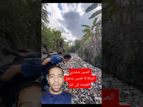 الصين بتشتري الزبالة؟! الصين بتحوّل القمامة إلى كنز!#الصين #زبالة #قمامة #طاقة #كهرباء