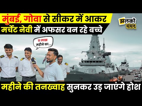 Mumbai, Goa जैसे शहरों से Sikar में आकर Merchant Navy के Officer बन रहे बच्चे, जानें कितनी है Salary