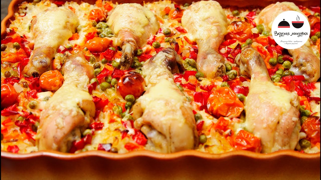 Рис с овощами и куриными ножками Блюдо для ленивых Rice With Vegetables In The Oven