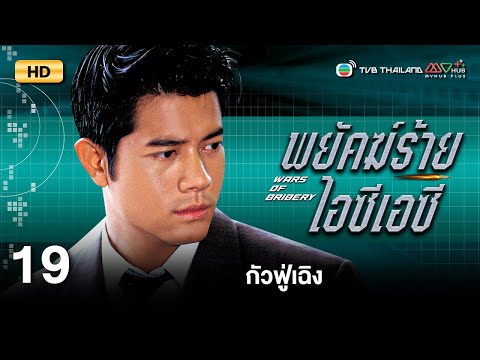 TVB หนังสืบสวนสอบสวน | พยัคฆ์ร้ายไอซีเอซี [พากย์ไทย] EP.19 | กัวฟู่เฉิง | TVB Thailand | HD