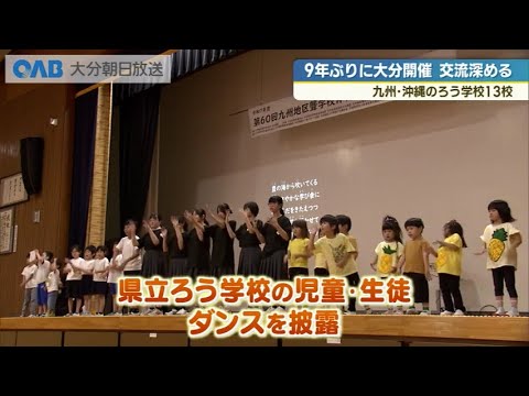 九州・沖縄のろう学校１３校が参加　文化発表やスポーツで交流