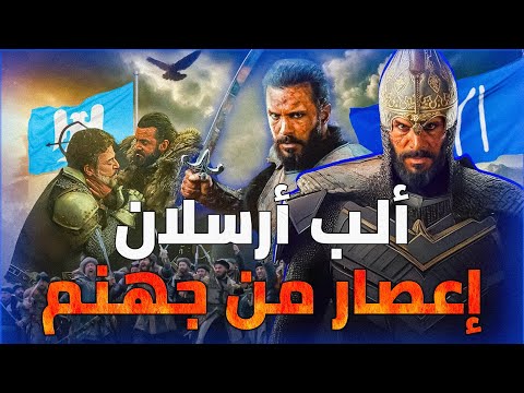 ألب أرسلان | الإعصار المدمدم الذي سحق بني الأصفر في معركة ملاذكرد