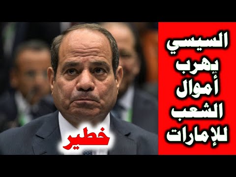 خطييير.. هل يستعد السيسي للهروب؟