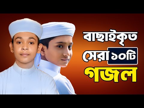 প্রভুর প্রেমের সেরা ১০ টি গজল |  10 Islamic Gojol 2024 | Bangla Gojol | Ghazal  | Islamic Gazal