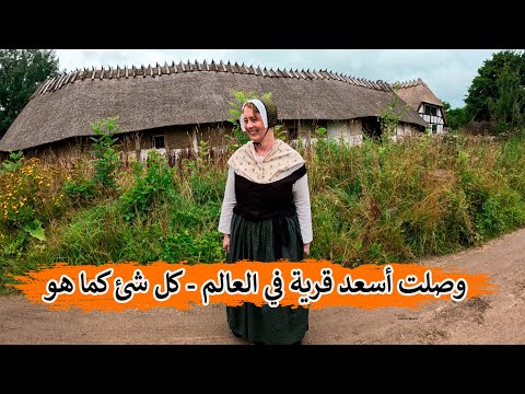 أسعد قرية في العالم وعلاقة مسلمي الأندلس بالفايكينج - قراصنة الدنمارك 🇩🇰