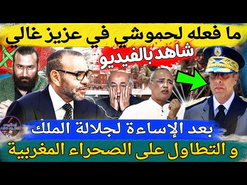 شاهد بالفيديو💥ما فعله لحموشي في عزيز غالي بعد الإساءة لجلالة الملك و التطاول على الصحراء المغربية