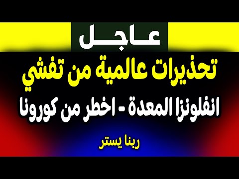 عاجل! كارثة عالمية تهدد الجميع.. تحذيرات خطيرة!