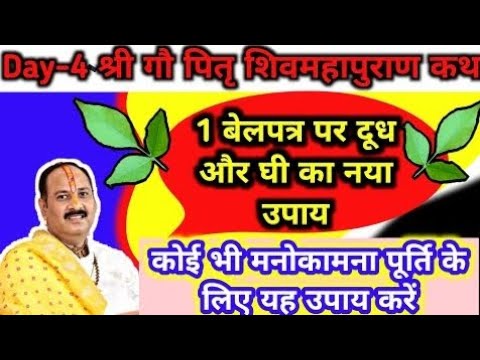 Day-4 गौ पितृ शिवमहापुराण कथा -- 1 बेलपत्र दूध घी का नया उपाय--मनोकामना पूर्ति वाला उपाय जरूर करें--