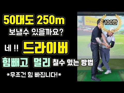 드라이버 [힘]빼는 방법이 담긴 레슨영상!! 이영상 보시면 확실히 힘빼실수 있습니다!!
