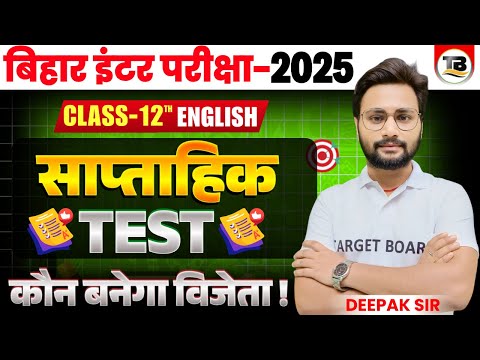 weekly Test || कौन बनेगा आज का विजेता | class 12th Bihar Board | Class 12th English Bihar Board |