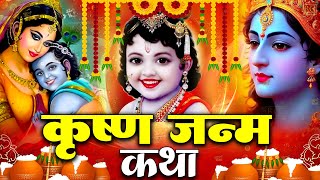 Krishna Janmashtami Vrat Katha | कृष्ण जन्माष्टमी व्रत कथा | Janmashtami vrat katha | #krishna