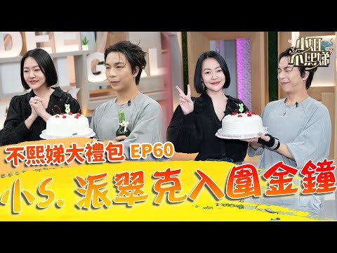 賀🎉不熙娣入圍金鐘！派翠克過年前就先「神預言」？小Ｓ遊戲黑洞遭嗆：在狀況外！✨【#小姐不熙娣】大禮包🎁