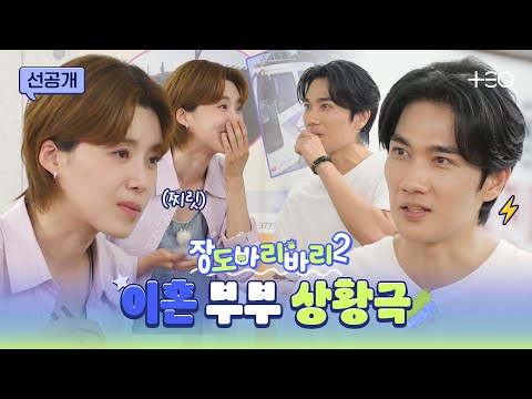 [선공개] 키스나 하고 헤어지자 (?) 도연X태구 상황극 ON  | 장도바리바리 시즌2 EP.1