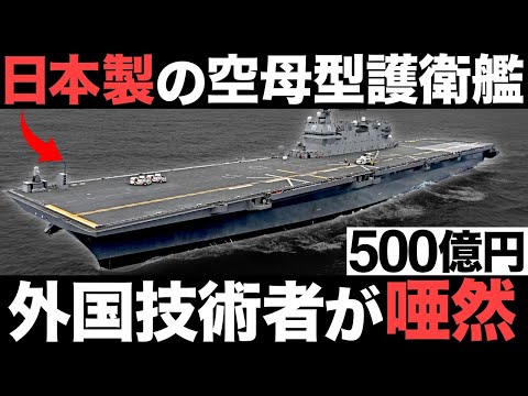 【衝撃】日本が開発した「空母型護衛艦」に世界が震えた！【海外の反応】【500億円】