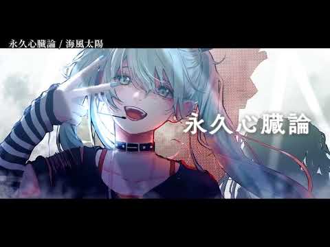 【ニコカラ】永久心臓論【off vocal】