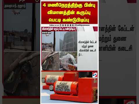 4 மணிநேரத்திற்கு பின்பு விமானத்தின் கருப்பு பெட்டி கண்டுபிடிப்பு