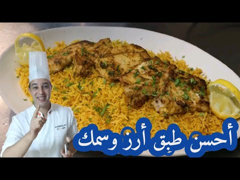 أرز و سمك على طريقة المطاعم والفنادق العربية (كبسة سمك، صياديه | شيف شكرالله