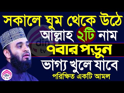 সকালে আমলটি করুন, ভাগ্য খুলে যাবে ইনশাল্লাহ?, মিজানুর রহমান আজহারী, তাং Dec 21, 2024