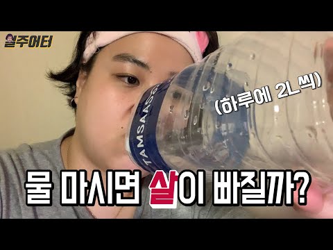 일주일 동안 물 2리터씩 마셔봤습니다.