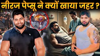 नीरज पेप्सू नें क्यों खाया जहर ? Neeraj Pepsu की कहानी \ Neeraj Pepsu biography \ Fathepur