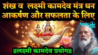 Blow the Conch & Chant This 💰Lakshmi Kamdev Mantra for Wealth, Attraction & Success! 🌟