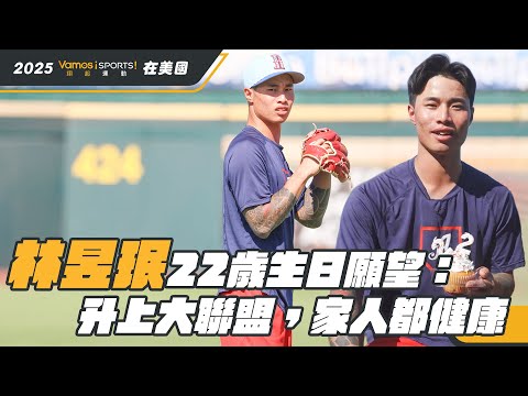 棒球》林昱珉22歲生日願望  升上大聯盟家人都健康