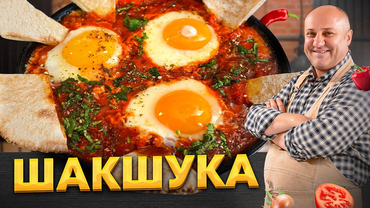 Обожённая шакшука лучшая версия яичницы на завтрак! Рецепт от ильи лазерсона