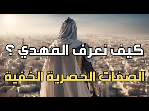 كيف نعرف المهدي الأوصاف الحصرية التي ليست في غيره