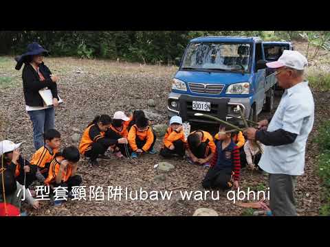 萬榮太魯閣民族教育小學《狩獵文化》課程短片紀錄20200114 pic