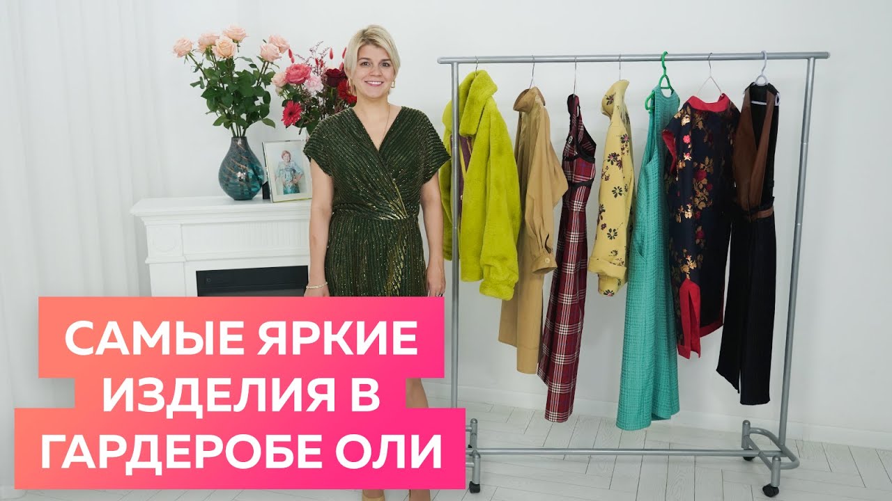 Самые яркие и необычные изделия в осеннем гардеробе Оли. Как быть яркой в любимой одежде?