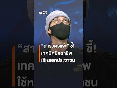 “สารวัตรแจ๊ะ” ชี้! เทคนิคมิจฉาชีพ ใช้หลอกประชาชน | Thai PBS News