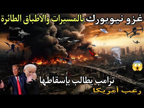 أمريكا الآن!⚠️ شاهد أقوي وأخطر غزو بملايين الطائرات تضرب نيويورك وأمريكا تستعد للانتقام من روسيا!