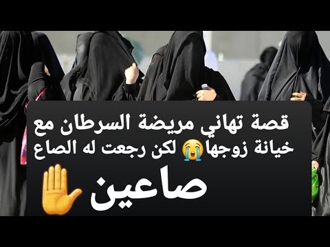 قصة تهاني مريضة السرطان مع خيانة زوجها 😭 لكن رجعت له الصاع صاعين ✋ قصة حقيقية ‼