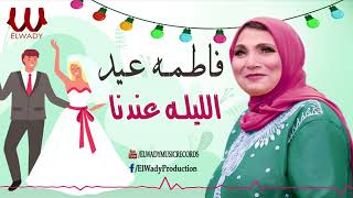 فاطمه عيد -  الليلة عندنا / Fatma Eid  - ElLeilah 3ndna