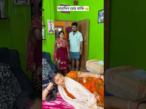 সারাদিন শুয়ে থাকি 🤭 #shortsviral #comedy #funny #funnyshorts