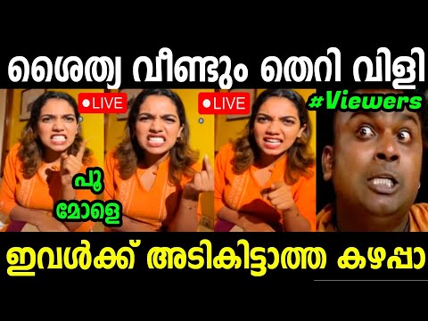 เดถเตเดคเตเดฏเดเตเดเต เด
เดธเตเดฏ เดฎเตเดคเตเดคเต เดญเตเดฐเดพเดจเตเดคเดพเดฏเดฟ๐ | Shaitya Latest Troll | Troll Malayalam