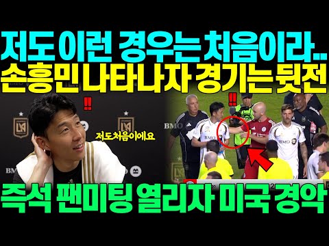 "저도 이런 경우는 처음이라서요" 손흥민 경기후 즉석 팬미팅 이뤄진 사연에 대해, 뜻밖의 답변하자, 미국 난리난 상황