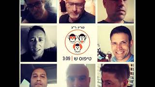 טריו רמת גן- טיפוס ש