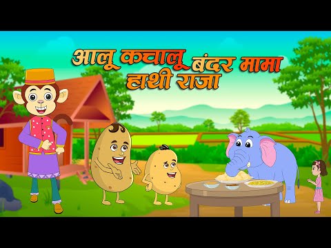 Aloo Kachaloo Bandar Mama & Hathi Raja | आलू कचालू बंदर मामा और हाथी राजा | Kids Learning Videos