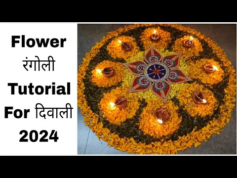 Diwali Rangoli Design||Flower Rangoli Design|| दिवाली के लिए खास फूलों की रंगोली जो बनेगी ५मिनट मे||